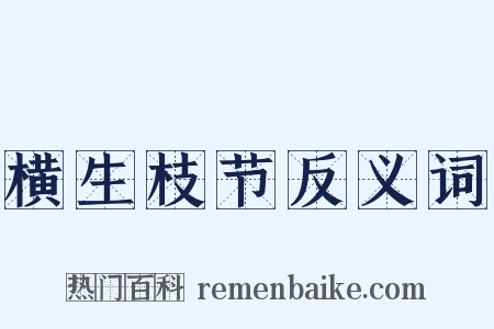 横生枝节反义词是什么意思的图片